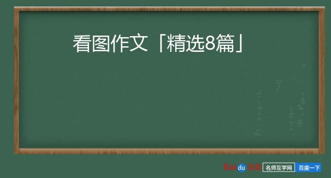 看图作文「精选8篇」