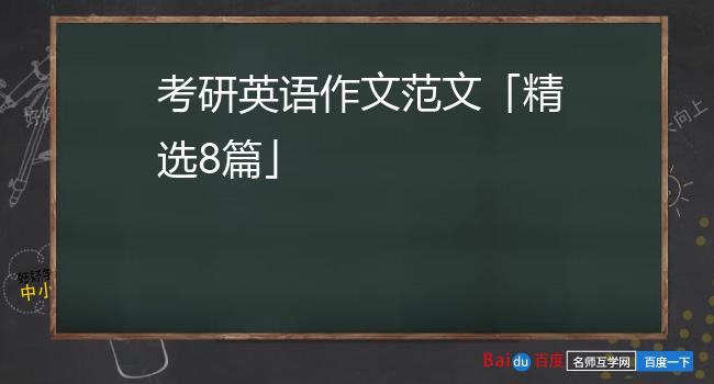 考研英语作文范文「精选8篇」