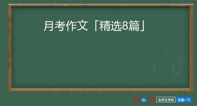 月考作文「精选8篇」