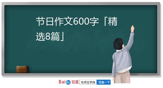 节日作文600字「精选8篇」