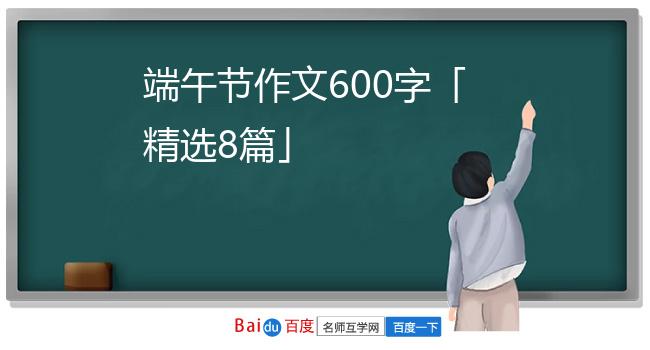 端午节作文600字「精选8篇」