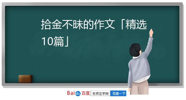 拾金不昧的作文「精选10篇」