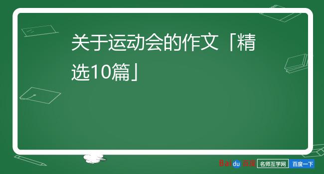 关于运动会的作文「精选10篇」