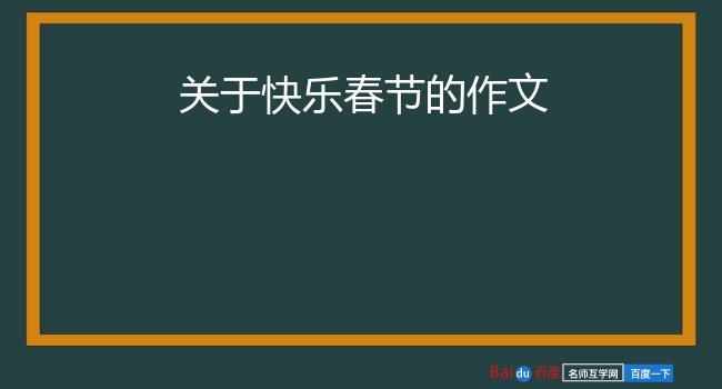 关于快乐春节的作文