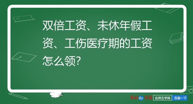 双倍工资、未休年假工资、工伤医疗期的工资怎么领？