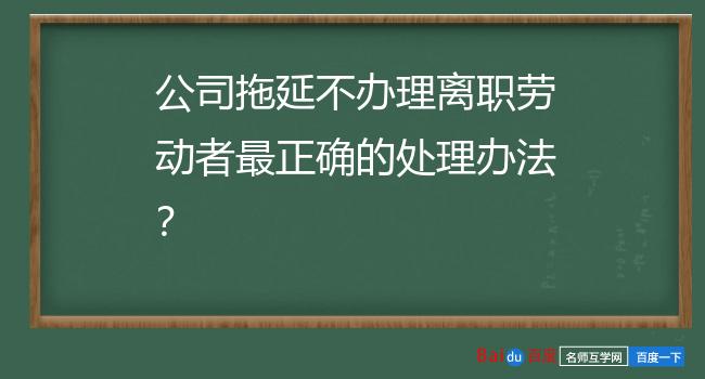 公司拖延不办理离职劳动者最正确的处理办法？