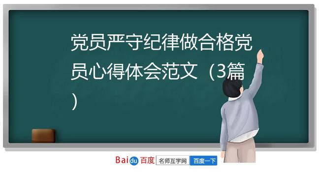 党员严守纪律做合格党员心得体会范文（3篇）