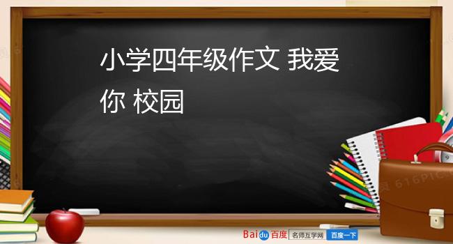 小学四年级作文 我爱你 校园