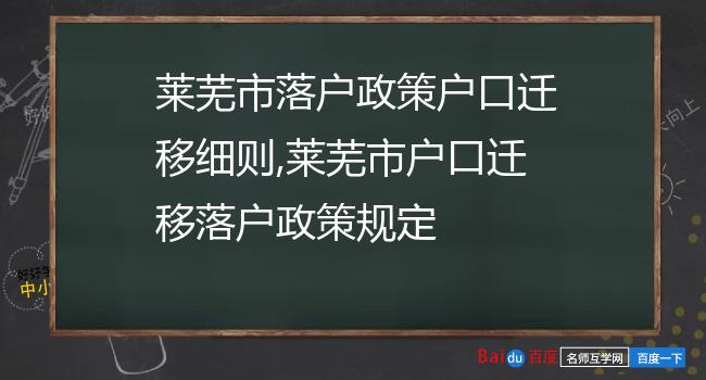 莱芜市落户政策户口迁移细则,莱芜市户口迁移落户政策规定