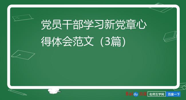 党员干部学习新党章心得体会范文（3篇）