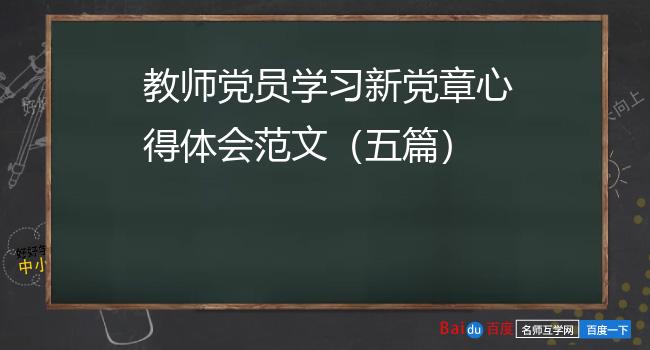 教师党员学习新党章心得体会范文（五篇）