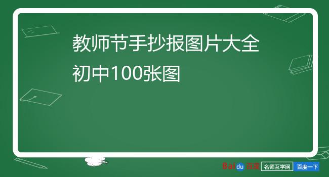 教师节手抄报图片大全初中100张图