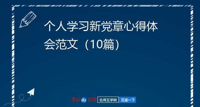 个人学习新党章心得体会范文（10篇）