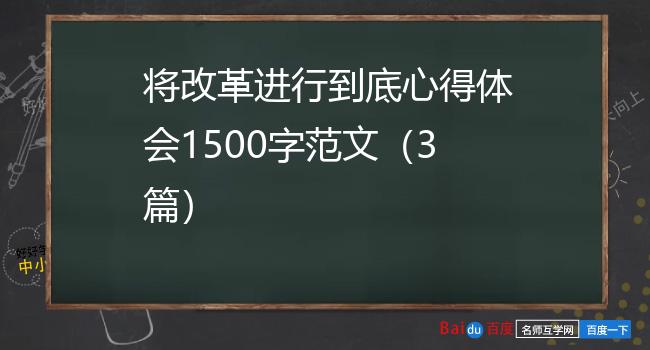 将改革进行到底心得体会1500字范文（3篇）