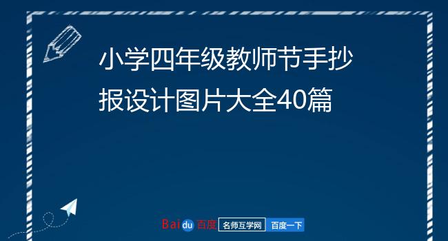 小学四年级教师节手抄报设计图片大全40篇