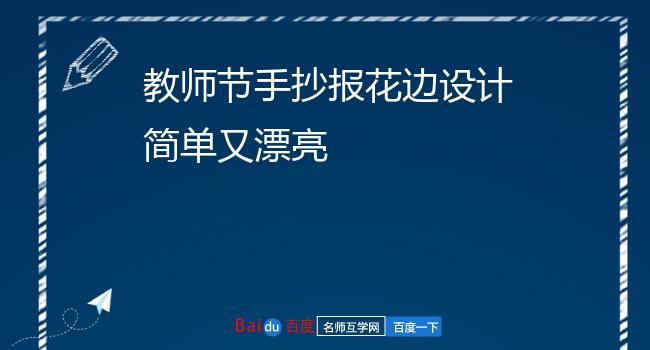 教师节手抄报花边设计简单又漂亮