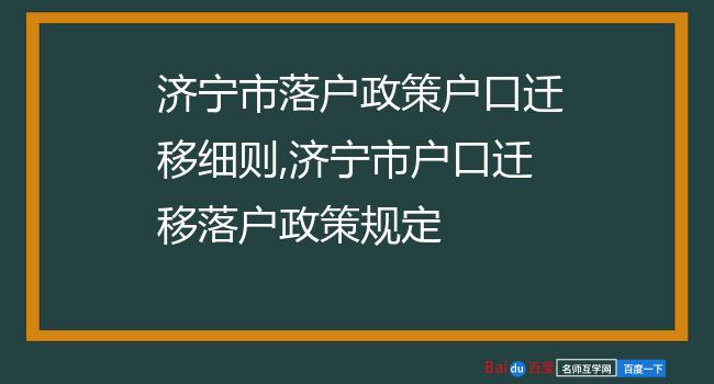 济宁市落户政策户口迁移细则,济宁市户口迁移落户政策规定