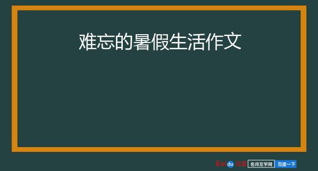 难忘的暑假生活作文