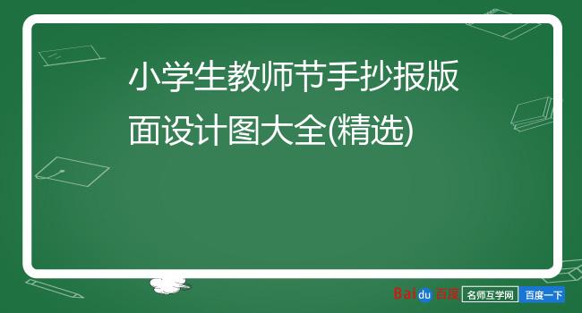 小学生教师节手抄报版面设计图大全(精选)