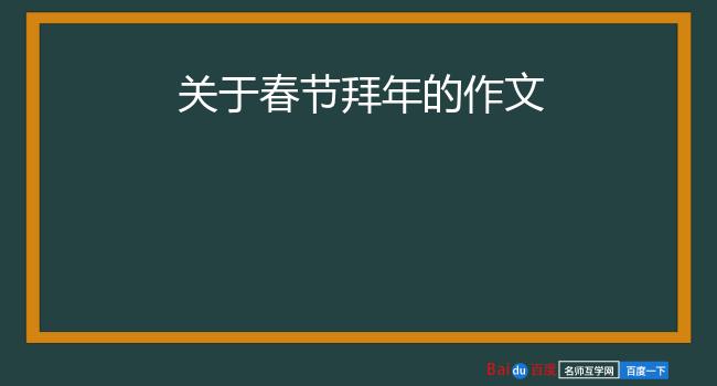 关于春节拜年的作文