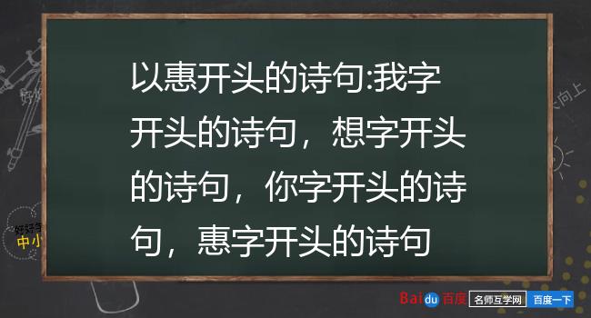 以惠开头的诗句:我字开头的诗句，想字开头的诗句，你字开头的诗句，惠字开头的诗句