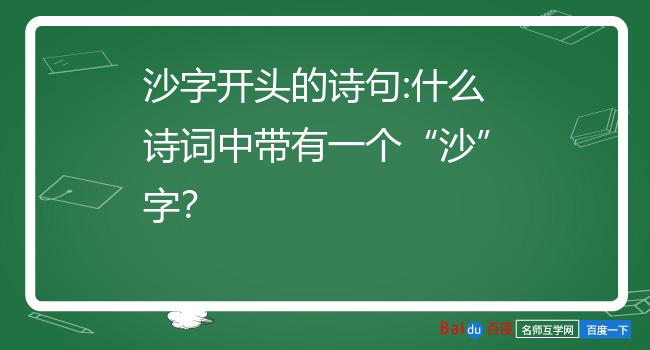 沙字开头的诗句:什么诗词中带有一个“沙”字？