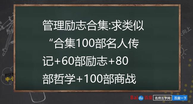 管理励志合集:求类似“合集100部名人传记 60部励志 80部哲学 100部商战 110百科全书”之类的书！！