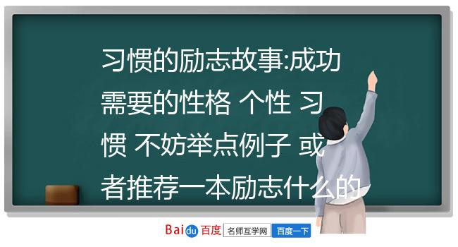 习惯的励志故事:成功需要的性格 个性 习惯 不妨举点例子 或者推荐一本励志什么的好书 谢谢