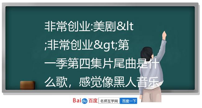 非常创业:美剧<非常创业>第一季第四集片尾曲是什么歌，感觉像黑人音乐。