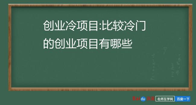 创业冷项目:比较冷门的创业项目有哪些