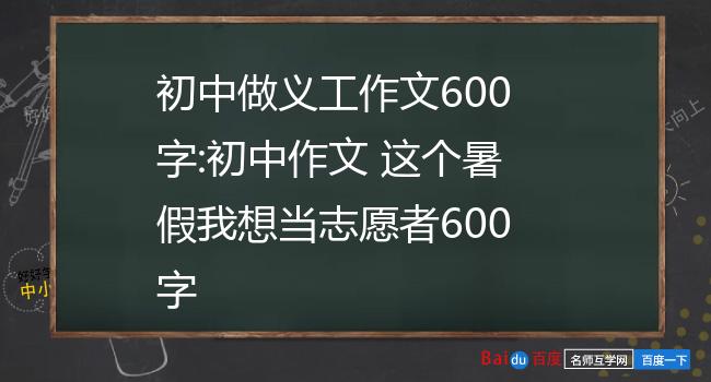 初中做义工作文600字:初中作文 这个暑假我想当志愿者600字