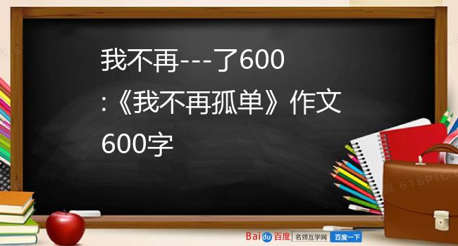 我不再---了600:《我不再孤单》作文600字