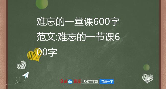 难忘的一堂课600字范文:难忘的一节课600字