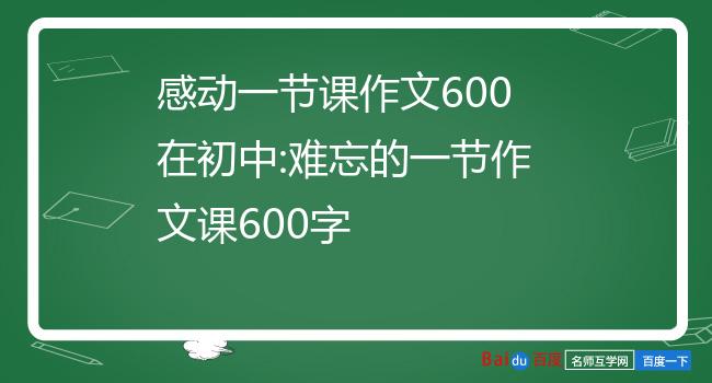 感动一节课作文600在初中:难忘的一节作文课600字