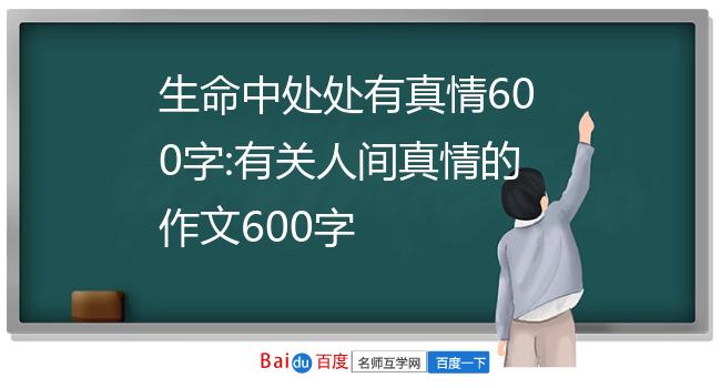 生命中处处有真情600字:有关人间真情的作文600字