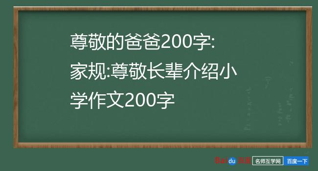 尊敬的爸爸200字:家规:尊敬长辈介绍小学作文200字