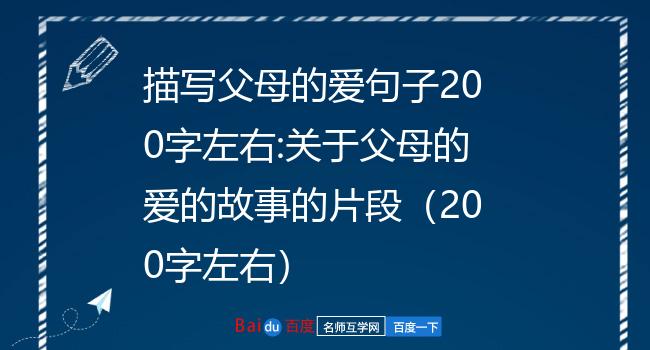 描写父母的爱句子200字左右:关于父母的爱的故事的片段（200字左右）