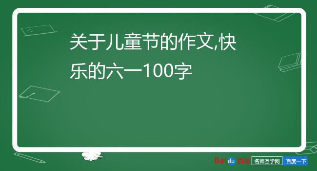 关于儿童节的作文,快乐的六一100字