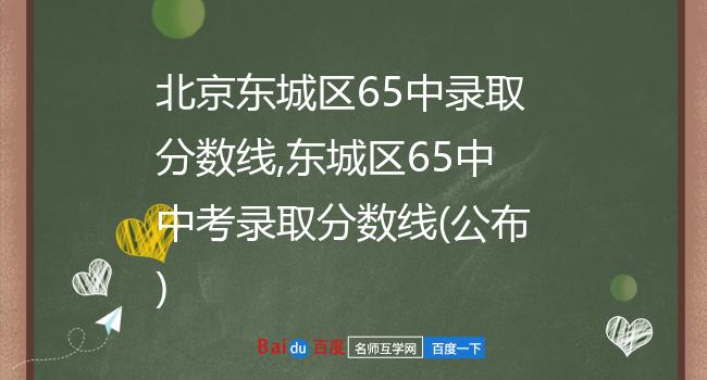 北京东城区65中录取分数线,东城区65中中考录取分数线(公布)