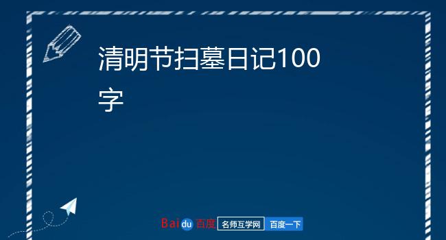 清明节扫墓日记100字