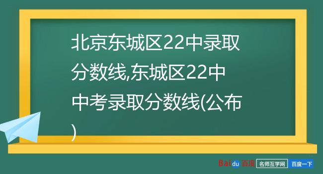 北京东城区22中录取分数线,东城区22中中考录取分数线(公布)