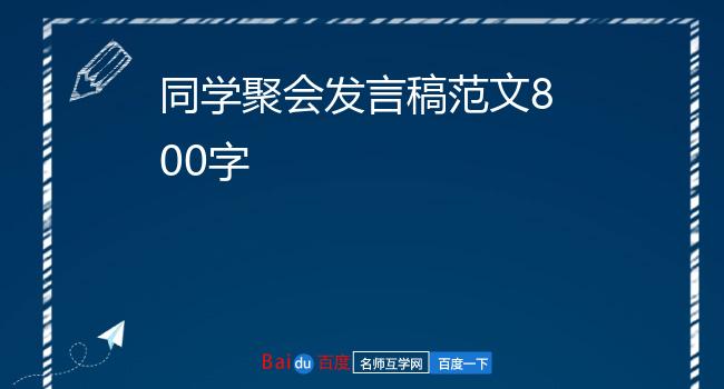 同学聚会发言稿范文800字