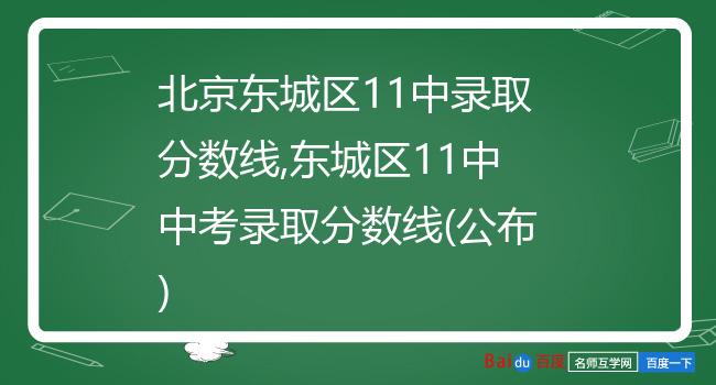 北京东城区11中录取分数线,东城区11中中考录取分数线(公布)