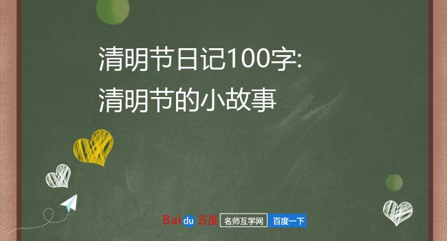 清明节日记100字:清明节的小故事