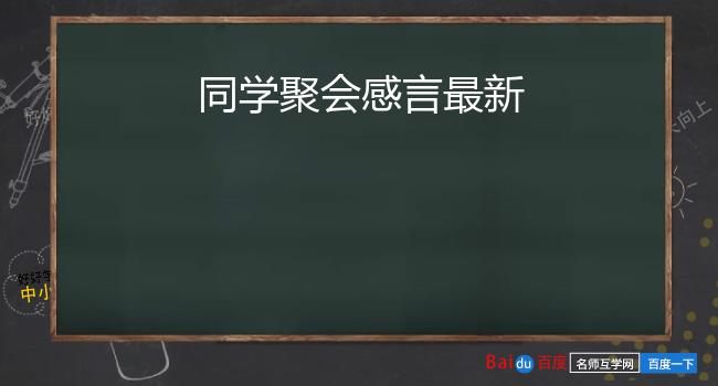 同学聚会感言最新